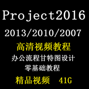 Project教程视频 2016/2013/2010/PMP项目管理工程办公流程甘特图