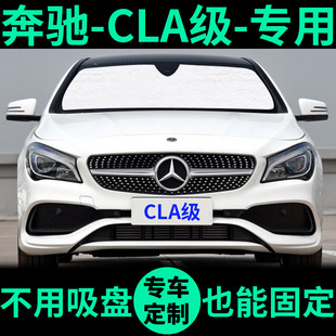 新奔驰CLA级CLA180前挡遮阳挡CLA200车窗遮阳板CLA220汽车遮阳板