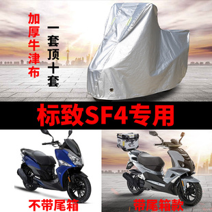 标致sf4摩托车专用防雨水，防晒加厚遮阳防尘牛津布车衣车罩车套