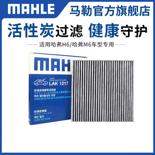 马勒空调滤芯适用11-16款哈弗h617款哈弗h6经典款哈弗m6滤清器