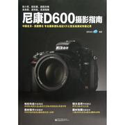 尼康d600摄影指南(全彩，)猛犸视觉著作，摄影理论艺术电子工业出版社图书