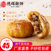 德辉红糖酥饼浙江金华特产梅干菜肉400g包装经典传统休闲零食小吃