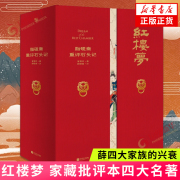 家藏批评本四大名著 脂砚斋重评石头记 曹雪芹 小说以贾 史 王 薛四大家族的兴衰为背景 世界名著 凤凰新华书店 正版书籍