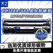 天之惠普388a硒鼓易加粉88a适用hpcc388a黑色碳粉盒p1007p1106p