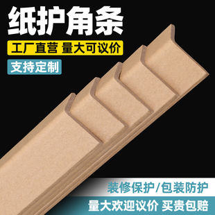 防撞条护墙板纸护角条护墙角，纸箱包装保护条家具打包l型纸板订制