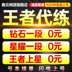 低价王者送荣耀代练刷排位带打玩车队上分英雄战力巅峰赛