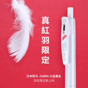日本zebra斑马jj99红色羽毛限定款按动中性笔，jj15白杆水性笔，0.5mm学生用刷题标记笔记号手账笔彩色圆珠笔