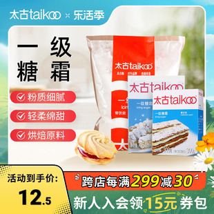 taikoo太古一级糖霜烘培原料家用糖粉绵白糖，食用饼干专用装饰