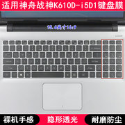 适用神舟战神K610D-i5D1键盘膜15.6寸笔记本电脑按键TPU透明防尘