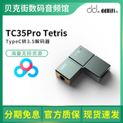 ddHiFi TC35Pro Tetris便携小型解码器HiFi发烧手机小尾巴DAC