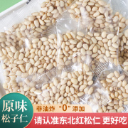 新货东北特产原味松子仁500g大粒红松生熟即食松仁粒商用炒菜新鲜