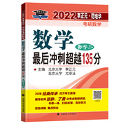 2023年李正元·范培华考研数学 数学最后冲刺超越135