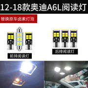 适用12-18款奥迪A6L改装LED阅读灯改室内灯车内顶棚灯泡解码白光