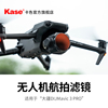 Kase卡色无人机滤镜适用于大疆DJI御 Mavic 3Pro ND减光镜CPL偏振镜 广角夜景抗光害滤镜