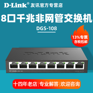 D-LINK 友讯 DGS-108 8口千兆企业网络交换机dlink交换器1000M商用工厂交换器监控安防交换机 铁壳散热稳定