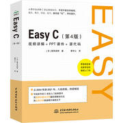 Easy C(第4版) (日)高田美树 著 曹中心 译 编程语言 专业科技 中国水利水电出版社 9787522603209 正版图书