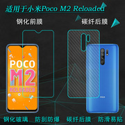 适用小米Poco M2 Reloaded手机前后膜MZB0958IN钢化印度版玻璃膜钢晶非全屏不易碎不包边半屏膜无边偏小贴膜