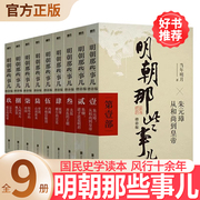 明朝那些事儿全套9册 当时明月著 明史大明王朝朱元璋 万历十五年中国古代通史读物增补版全集 明朝的那些事儿全传