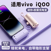 10000毫安适用vivoiqoo充电宝，专用胶囊手机x100pro快充闪充便携移动电源华为小米oppo