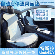 特斯拉2024汽车座椅坐垫冰丝空气层通风座垫夏季制冷通用坐垫