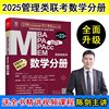 赠陈全书视频2025 管理类联考 数学分册 MBA MPA MPACC MEM 199管理类联考综合能力搭配高分指南 顿悟精练 会计专硕考研书籍
