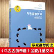 乌丢丢的奇遇 我喜欢你金波儿童文学系列 童话故事书 中国儿童文学小说 3-6-12-14岁小学生课外阅读正版 新华书店