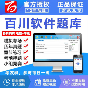 百川超级学霸一建二建考试软件真题库注册监理中级造价安全工程师