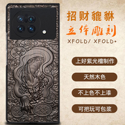 适用xfold手机壳实木雕刻招财貔貅龙虎xfold2手机套个性定制vivoxfold+全包镜头折叠屏防摔外壳高档
