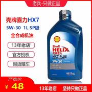 机油蓝壳HX7 5W-30全合成机油蓝喜力SP润滑油1L