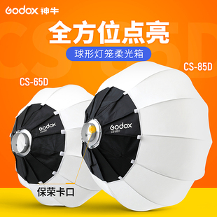 Godox神牛柔光罩CS-50D/65D/85D/50T/65T/85T摄影灯直播灯罩球形灯笼柔光箱柔光球保荣口快装拍照补光闪光灯