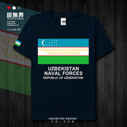 乌兹别克斯坦Uzbekistan海军短袖T恤男女国家部队半袖设 无界