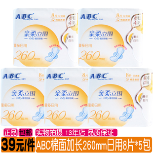 abc亲柔立围轻透薄棉，柔日用卫生巾8片5包加长260mm亲肤透气姨妈巾