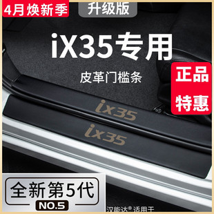 专用北京现代ix35沐飒汽车，内用品改装饰配件全车脚踏板门槛条保护