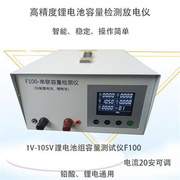 1v-105v锂电池测试仪放电仪，铅酸电瓶容量磷酸，铁锂三元聚合物f100
