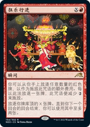 狂乐行进marchofrecklessjoy万智牌mtg神河，霓朝纪neo-154简中