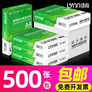 绿荫a4纸打印纸500张70g打印复印纸资料办公用纸，a4纸学生，白纸草稿纸绘画纸整箱80克打印机纸办公用品