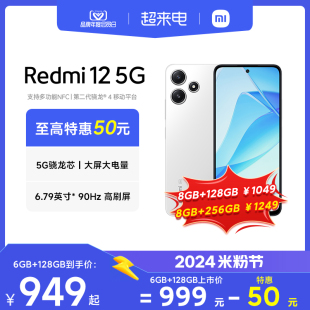 立即Redmi 12 5G手机红米千元小米智能大屏大音老年机redmi12
