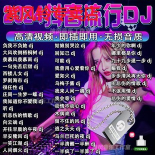 2024抖音火爆DJ歌曲U盘热门流行中文dj重低音榜单无损音乐车载MP3