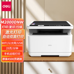 得力M2000DW/DNW激光打印机多功能一体机复印扫描家用办公复印机