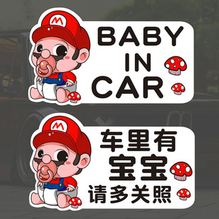 Q版马里奥baby in car 宝宝在车内车贴 汽车贴纸 反光后窗警示贴