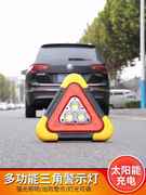 车载三角反光警示牌太阳能充电爆闪开车安全用品应急三角架