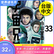 善优图书宇宙兄弟(33) 漫画 港台原版图书籍台版正版繁体中文 尖端 小山宙哉