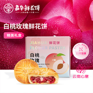 嘉华鲜花饼白桃玫瑰鲜花饼云南特产零食休闲小吃，食品糕点好吃零食