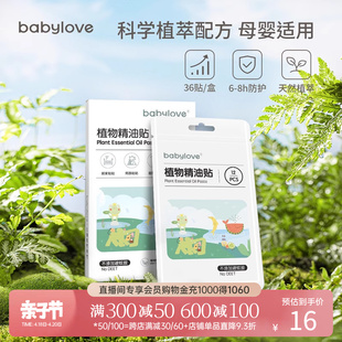 babylove宝宝防蚊植物精油，贴婴幼儿驱蚊贴成人孕妇儿童户外随身贴