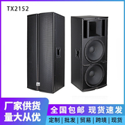 tx2152双15寸专业舞台音响大型户外演出大功率全频音箱喇叭扬声器