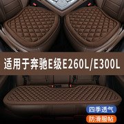 奔驰E级E260L/E300L专用汽车座椅套夏季全包凉坐垫四季通用三件套