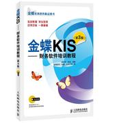 新书 金蝶KIS——财务软件培训教程(第3版) KISV9.1标准版使用方