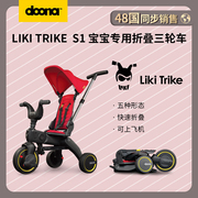 Doona Liki S1 儿童三轮车1-3岁宝宝婴儿手推车溜娃神器脚踏车