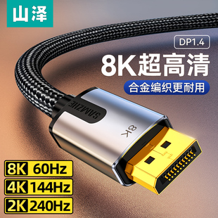 山泽dp线1.4高清线，数据8k电脑显示连接displayport接口144hz电竞