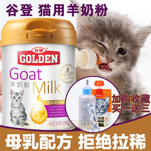谷登猫奶粉幼猫专用羊奶粉，新生幼猫小猫宠物，奶粉200克送奶瓶